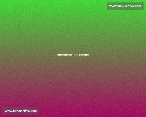 湖人瞄准凯斯勒！克内克特 + 2031 首轮成关键筹码