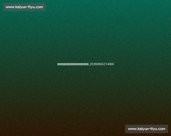 乔丹品牌影响力:如何改变体育营销和潮流文化?_20260605214456 乔丹品牌影响力:如何改变体育营销和潮流文化?_20260605214456