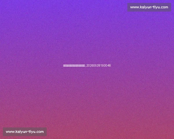 揭秘足球明星不为人知的训练秘诀_20260528193048 揭秘足球明星不为人知的训练秘诀_20260528193048